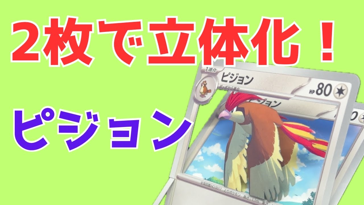 ポケカ】2枚でできる！立体ピジョン シャドーボックス - YouTube