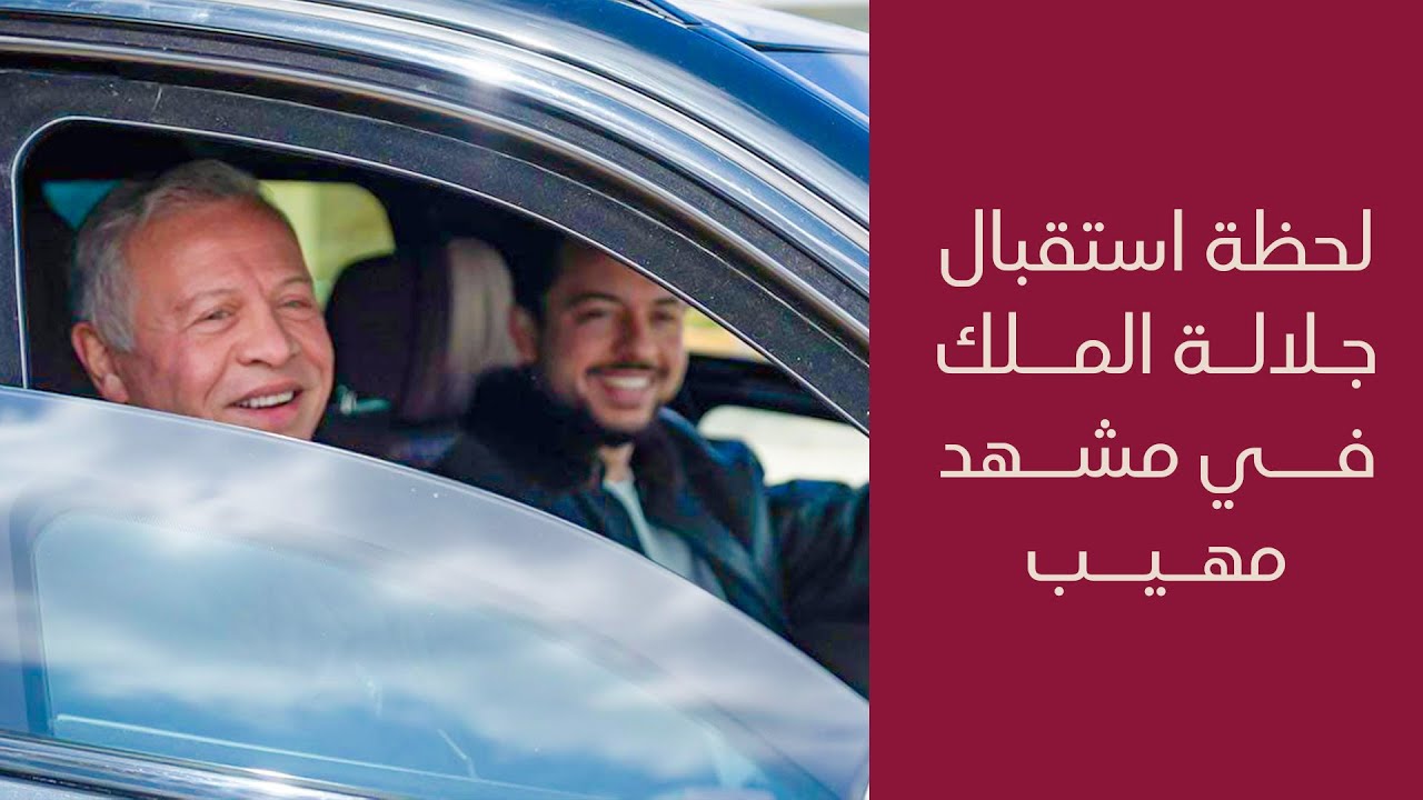استقبال شعبي تاريخي لجلالة الملك عبدالله الثاني بعد وصوله أرض الوطن قادماً من الولايات المتحدة