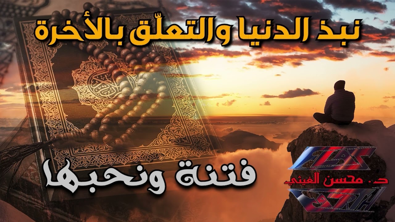 فتنة ونحبها - د. محسن الغيثي