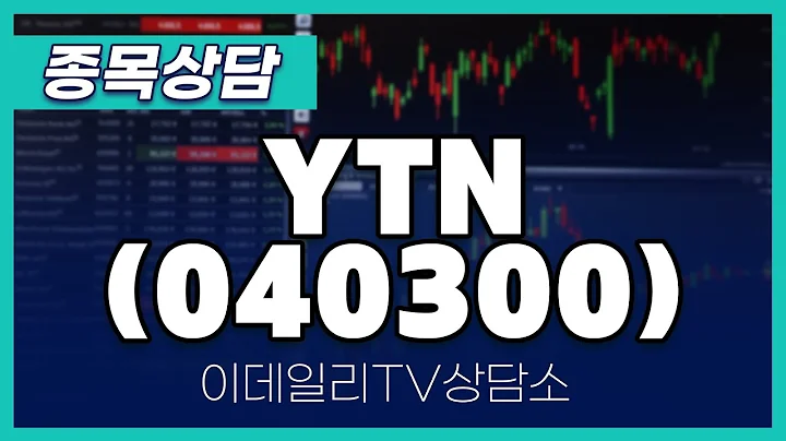 YTN(040300) - 종목상담 문현진 멘토 (20241209)