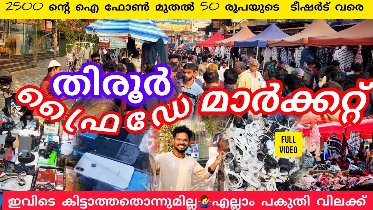 2500ന്റെ ഐഫോൺ മുതൽ 50രൂപയുടെ ടീഷർട് വരെ കിട്ടുന്ന ഒരു മാർക്കറ്റ് #kerala #lathevlogs #viralvideo