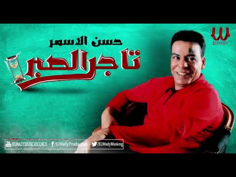 حسن الاسمر موال تاجر الصبر