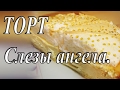 Торт  СЛЕЗЫ АНГЕЛА. Домашняя выпечка. Творожный пирог