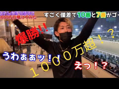 【カイジ競馬】藤原竜也さんの予想通りに1000万円を地方競馬に賭けたら漫画並の奇跡展開起きて競馬場がざわついた【切り抜き】