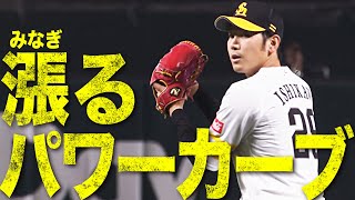 【魔球パワーカーブ】石川柊太 ズバズバ4回6奪三振