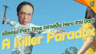 ความรู้สึกหลังดู ( #สปอย ) A Killer Paradox [ #หนอนหนัง ]