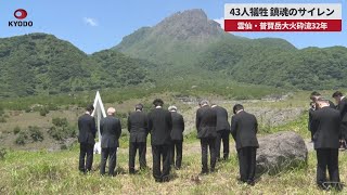 【速報】43人犠牲 鎮魂のサイレン 雲仙・普賢岳大火砕流32年