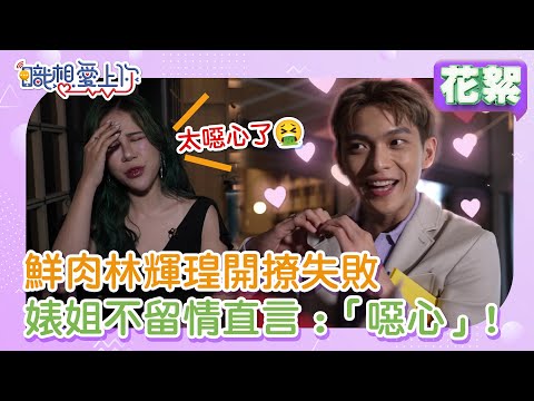 鮮肉林輝瑝開撩失敗！？丹妮婊姐不領情直言：太噁心了吧！｜花絮｜20230809｜職想愛上你