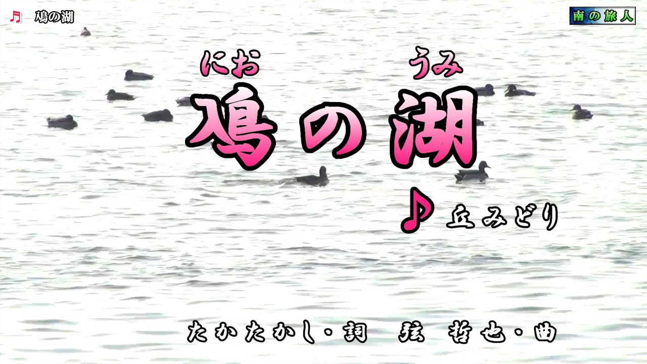 か丘みどり【鳰におの湖うみ】カラオケ