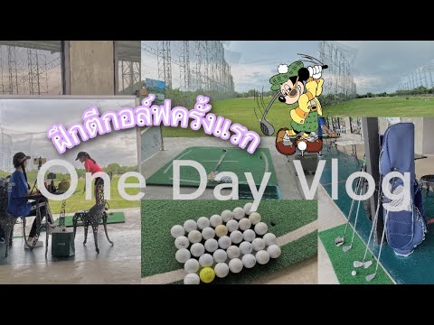 ฝึกตีกอล์ฟครั้งแรกในสนามไดร์ฟที่พัทยากับเพื่อนๆ [One Day Vlog]