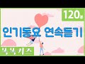 💕동요연속듣기💕 인기동요 모음 | 120분 연속재생 | 광고없는 | 똑똑키즈 | 유치원동요 | 어린이동요ㅣ즐거운동요