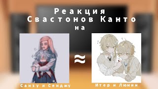 🌺|Реакция Свастонов Канто на Санзу и Сенджу|(Санзу/Итер, Сенджу/Люмин)|(1/1)|🌺