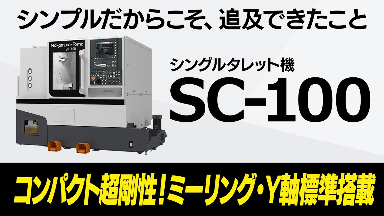 コンパクト超剛性マシン！ミーリング・Y軸標準搭載のシングルタレット