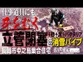 【消雪パイプ】立管閉塞と言うことは…長岡市中之島集合住宅【リバーサルクリーニング】