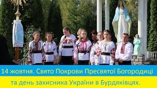 14 жовтня. Свято Покрови та день захисника України в Будряківцях.