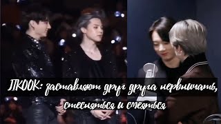 JIKOOK/KOOKMIN: заставляют друг друга нервничать, стесняться и смеяться + ненужные прикосновения?