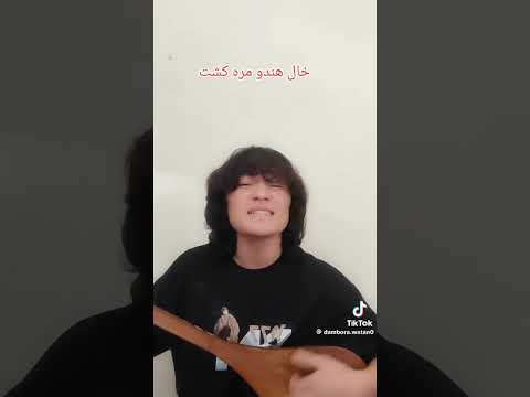 اهنگ با دمبوره ازارگی خال هنویت مره گشت دو چشم جادویت مره کشت 