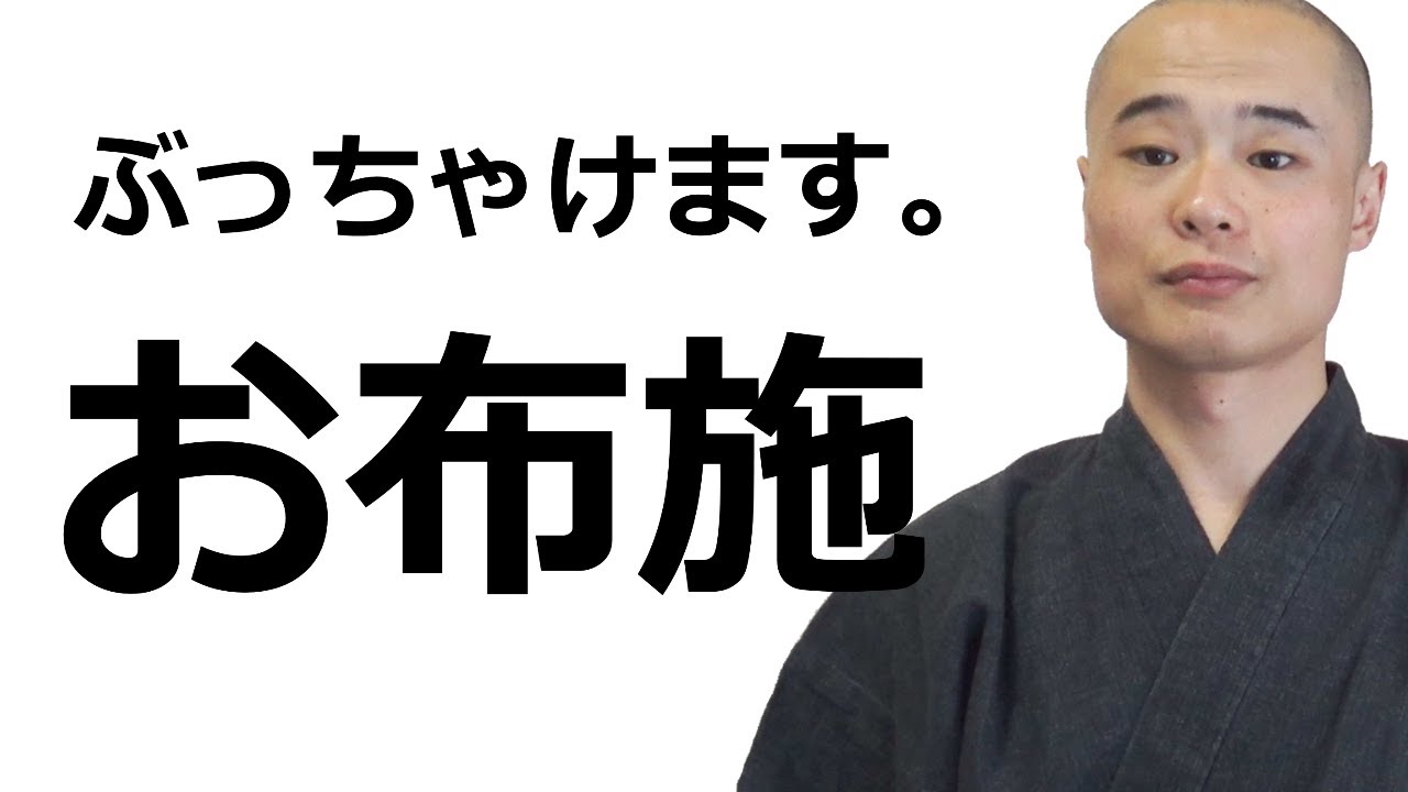 お坊さんとお布施について語る。