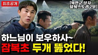 두 차례나 발각됐지만, 기지로 무사히 빠져나온 9년차 북한군 상사 강민국 탈북스토리