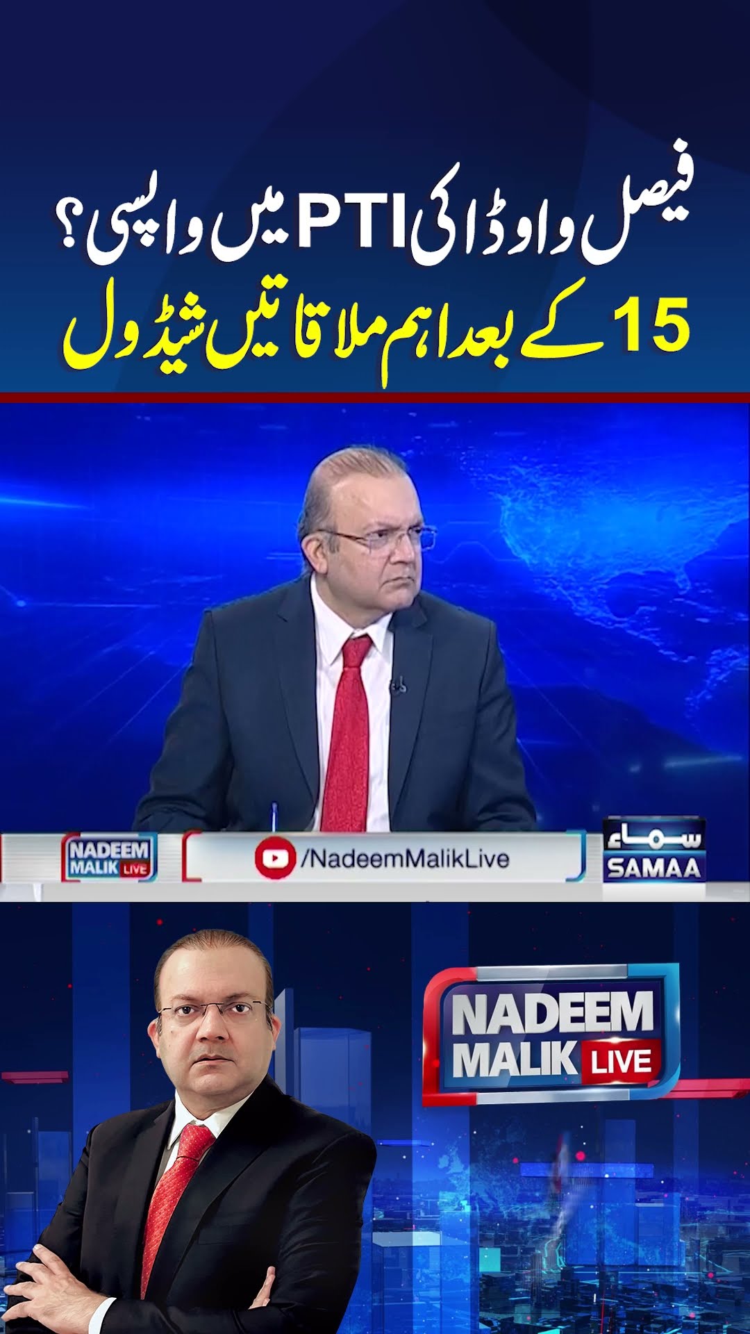 Faisal Vawda Ki PTI Mein Wapsi? | Nadeem Malik Live | #trendingshorts