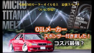 低価格高品質！TAKUMIオイル最強スペックの凄さを知っているか？ by U-channel official 15,559 views 3 years ago 14 minutes, 21 seconds