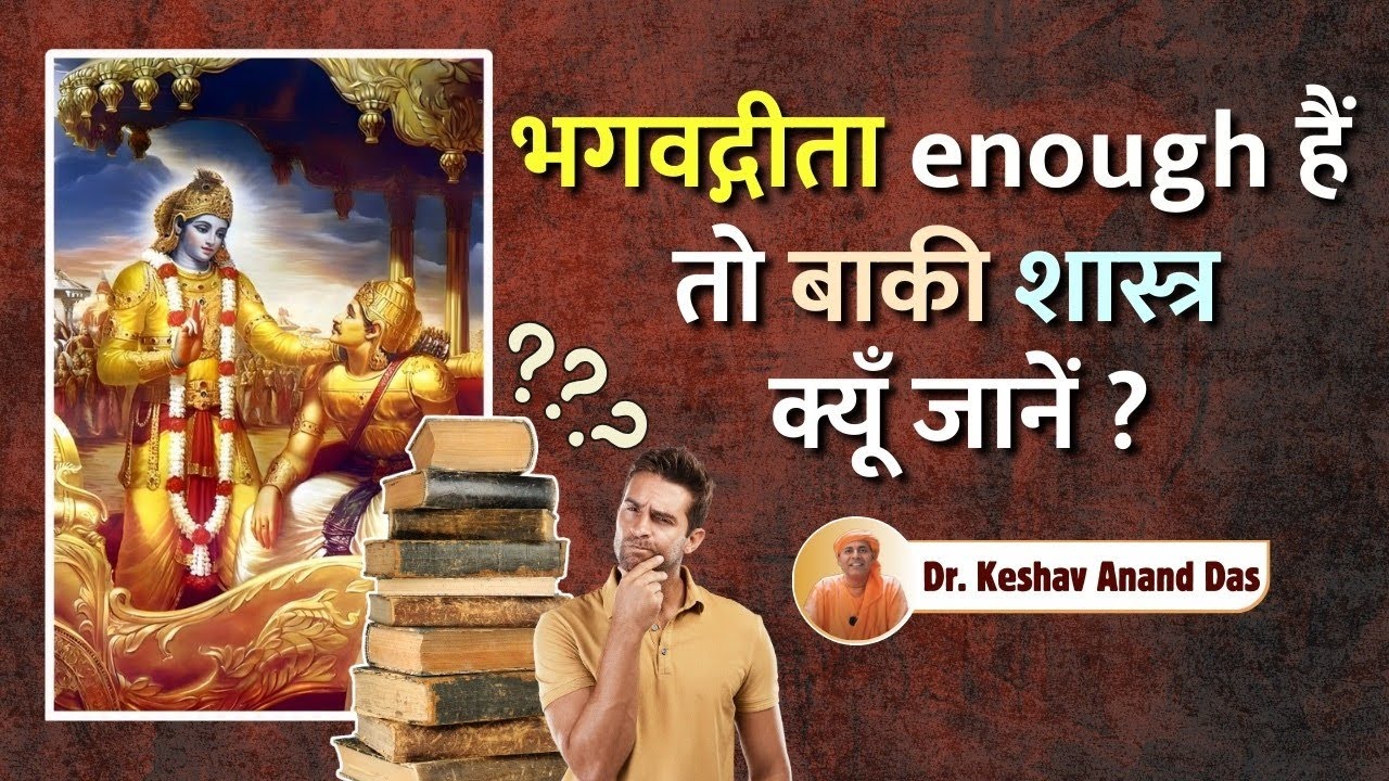 भगवद्गीता enough है तो बाकी शास्त्र क्यूं जानें? || Dr. Keshav Anand Das