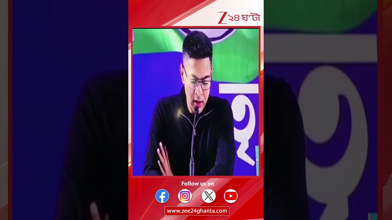 Abhishek Banerjee: কেষ্ট-কাজলকে আলটিমেটাম অভিষেকের | LIVE | Exclusive | Zee 24 Ghanta