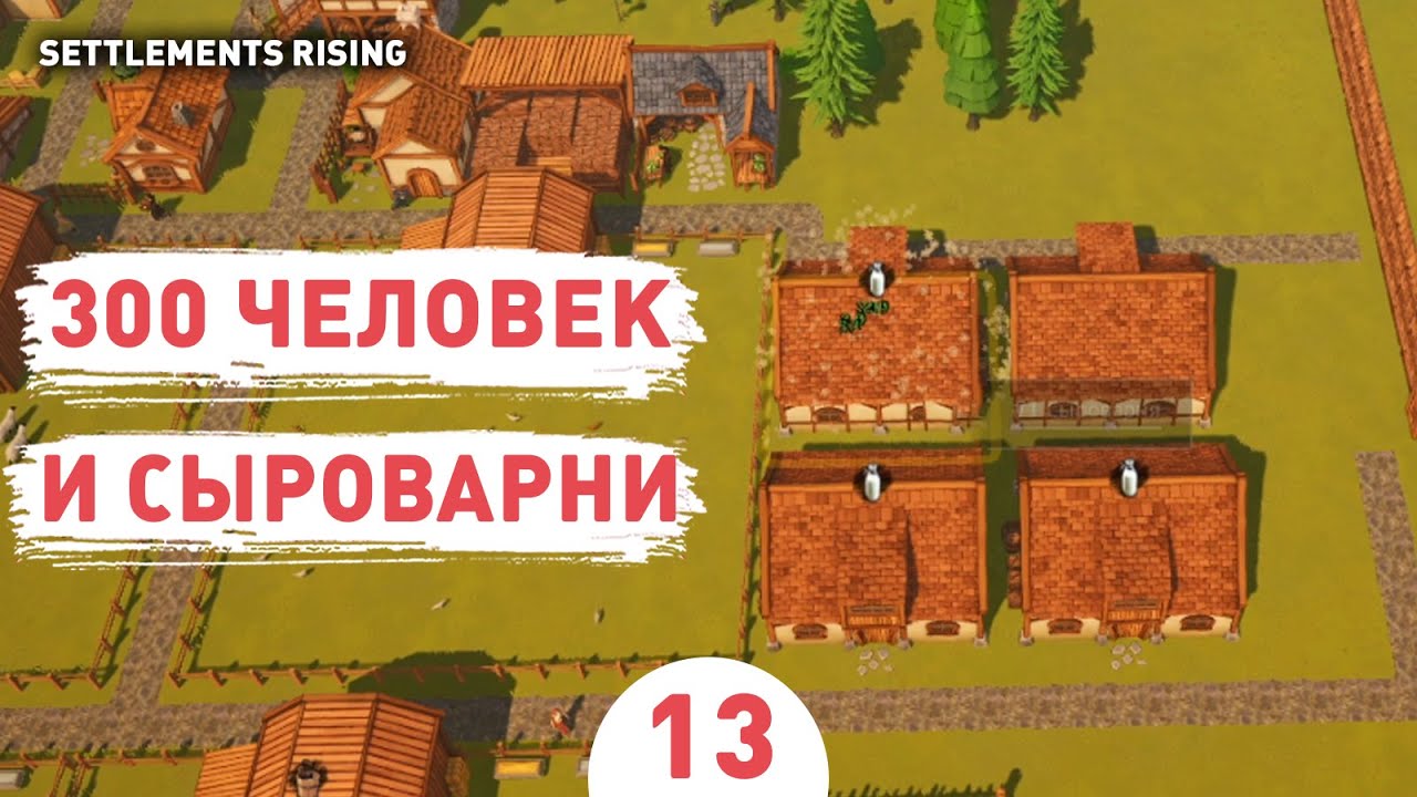 300 ЧЕЛОВЕК И СЫРОВАРНИ! - #13 ПРОХОЖДЕНИE SETTLEMENTS RISING
