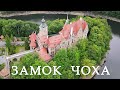 Замок Чоха. Польский Хогвартс - 2020