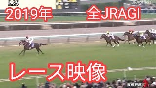 2019年 ＪＲＡ 全Ｇ１レース映像