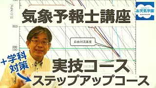 Web通信講座「実技コース」のご案内 | お天気学園の気象予報士講座