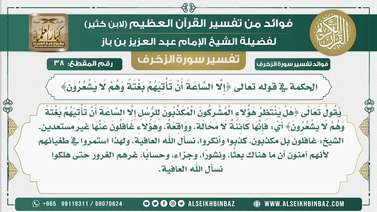 38 -  الحكمة في قوله تعالى {إِلَّا السَّاعَةَ أَنْ تَأْتِيَهُمْ بَغْتَةً وَهُمْ لَا يَشْعُرُونَ}