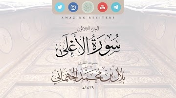 سورة الاعلى بصوت القارئ بلال الجهماني ١٤٣٩هـ || محاكاة الشيخ د. ماهر المعيقلي حفظهم الله