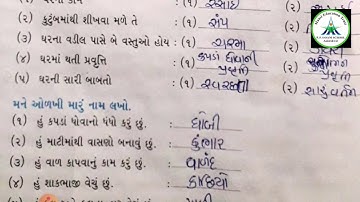 Std-3 || EVS || Video-26 || Ch 5 ઘર એક શાળા (સ્વાધ્યાય પોથી) || Date: 15/09/20