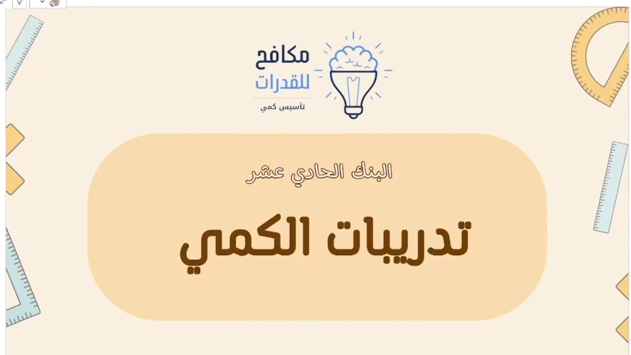 البنك الحادي عشر (١١) من تدريبات الكمي