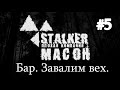 Новинка 2021. S.T.A.L.K.E.R. - «Плохая компания 2: Масон». #5. Бар. Валим всех.