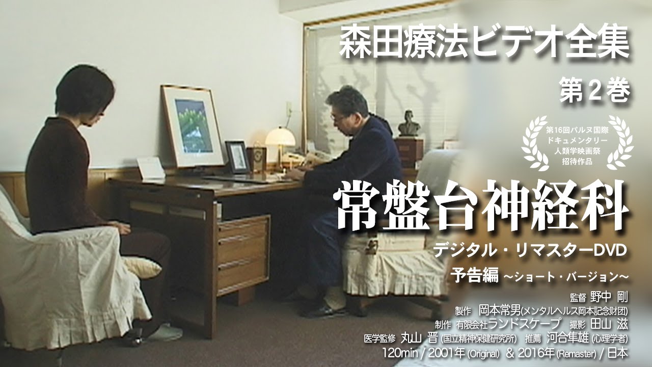 森田療法ビデオ全集｜森田療法入門の定番