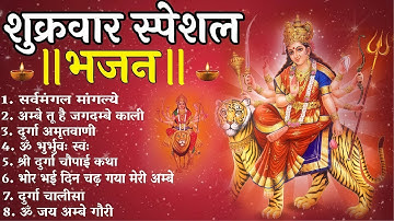 शुक्रवार भक्ति भजन : सर्वमंगल मांगल्ये, ॐ भूर्भुवः स्वः, या देवी सर्व भूतेषु , दुर्गा चालीसा व आरती