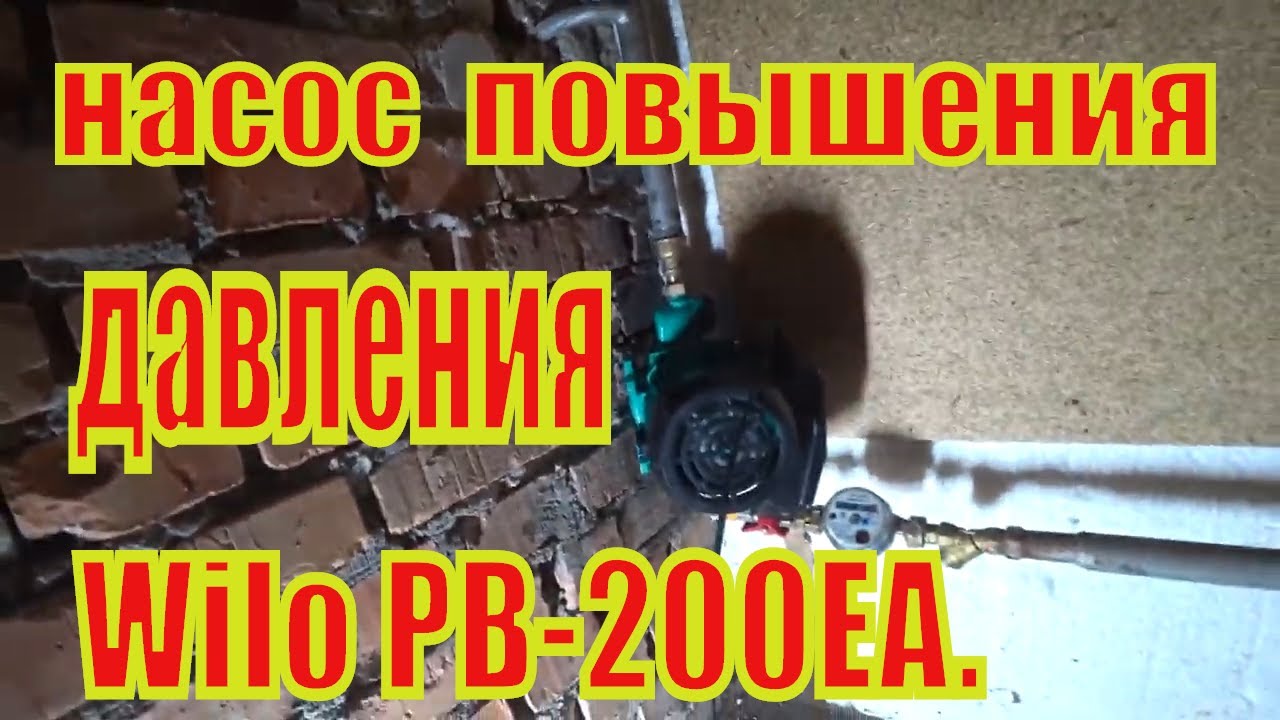 Установка насоса повышения давления Wilo PB-200EA - YouTube