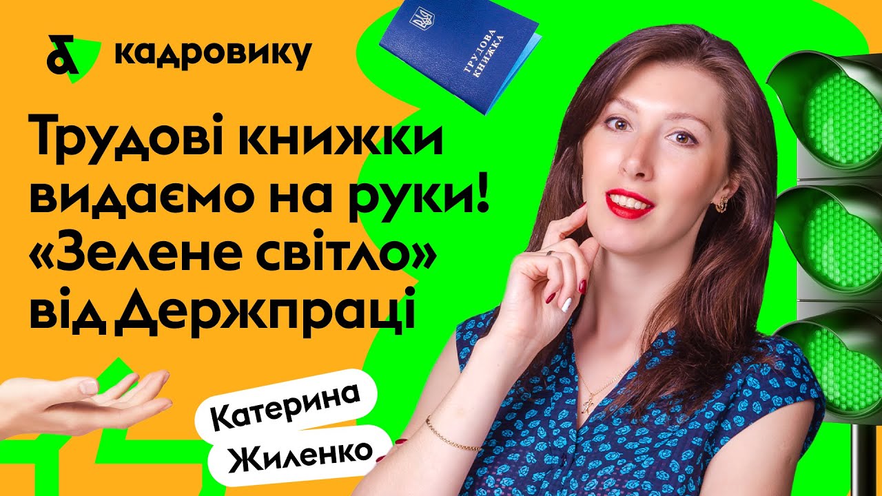 Трудові книжки видаємо на руки! Зелене світло від Держпраці