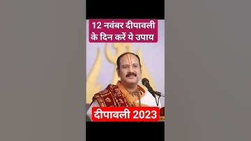 12 नवंबर दीपावली के दिन करें ये उपाय || #pradeepmishra #viral #trending #deepawali #upay #shorts