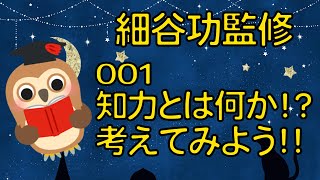 【3分解説】001知力とは何か | 具体⇄抽象トレーニング〈細谷功監修〉【ビジネス・ビジネス書・ビジネス本 】家で一緒に学ぼう！| StayHome