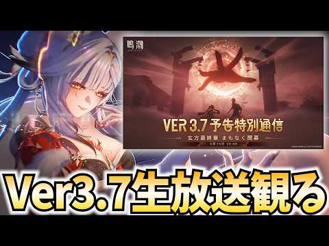 鳴潮Ver3.7生放送をミラー配信！歳主ご本人様が参戦！ストーリーも最終章らしい！【鳴潮Live】