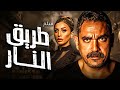 فيلم طريق النار | أمير كرارة × دينا الشيربيني | انتقام بلا رجوع على طريق ملتهب