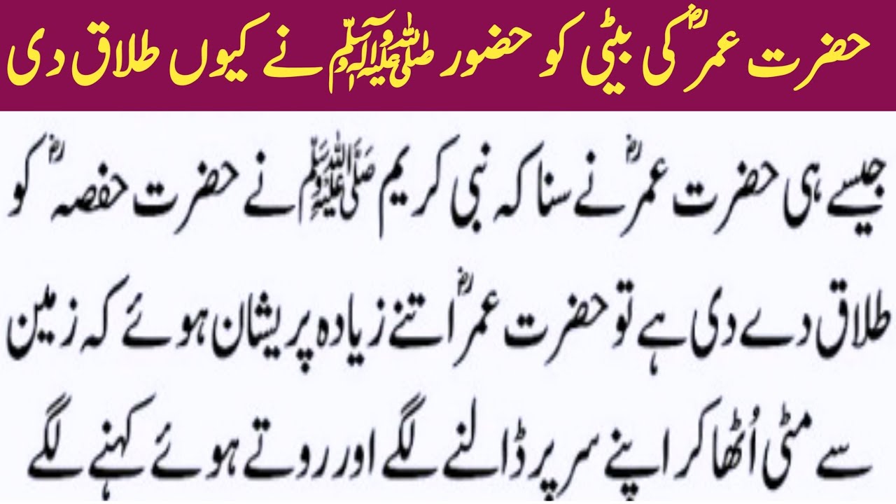 Hazrat Muhammad S.A.W Ne Hazrat Umer R.A Ki Bati ko Hazrat Hafsa Ko Kun ...