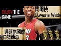 NBA球星故事-【Dwyane Wade】邁阿密國度的閃電傳奇