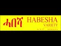 Habesha Variety Store 🇪🇷 | New Eritrean Music 2026 | Habesha Culture Song #EritreaYouTubeVideo #fyp