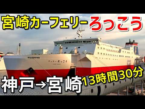 【ひとり旅】宮崎カーフェリー『フェリーろっこう』で宮崎へ！神戸発～宮崎着13時間30分の船旅を満喫【24～25年末年始旅＃１】