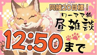 【 雑談】6/16 お昼休みを雑談配信に充てるワーママ狐【VTuber 御祈れ～汰】 #れーたぁらいぶ