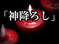 【神社にまつわる系】【洒落にならないほど怖い話】「神降ろし」2ちゃんねる 怖い話